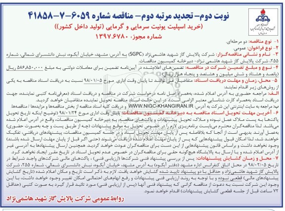 تجدید مناقصه , تجدید مرتبه دوم مناقصه خرید اسپلیت یونیت سرمایی و گرمایی - نوبت دوم