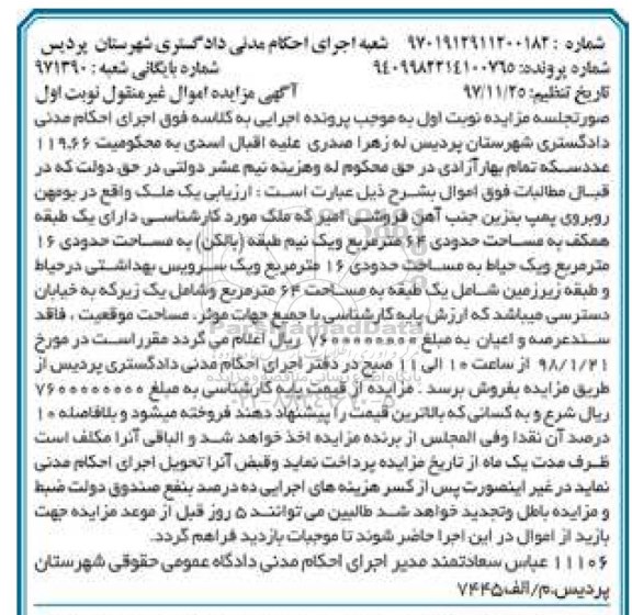 مزایده, مزایده ملک مساحت 64 مترمربع نوبت اول