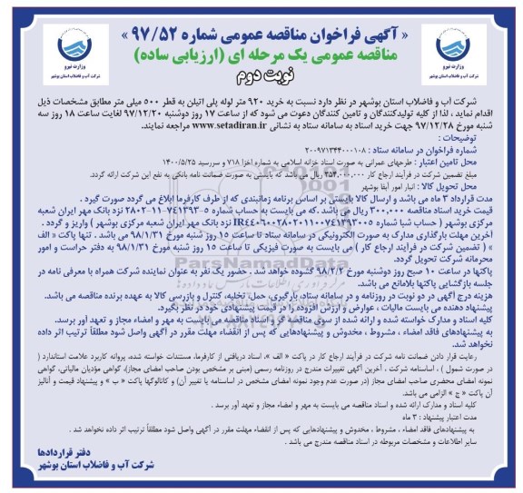 آگهی فراخوان مناقصه عمومی , مناقصه خرید 920 متر لوله پلی اتیلن به قطر 500 میلی متر - نوبت دوم 