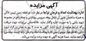 آگهی مزایده , مزایده اجاره دو قطعه زمین تنیس خاکی