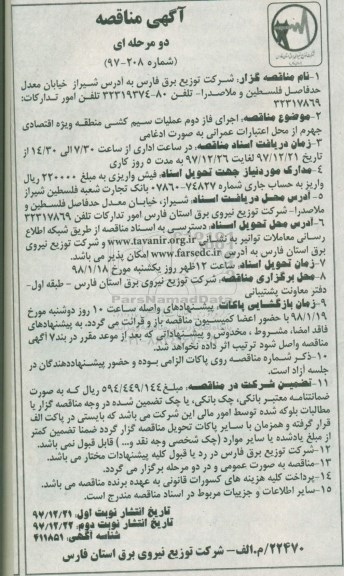 مناقصه مناقصه اجرای فاز دوم عملیات سیم کشی منطقه  ... نوبت دوم