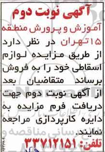 مزایده, مزایده فروش لوازم اسقاطی- نوبت دوم