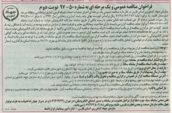 مناقصه , مناقصه اجرای عملیات احداث شبکه فرعی آبیاری و زهکشی -  نوبت دوم