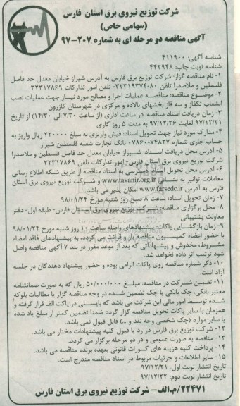 آگهی مناقصه دو مرحله ای , مناقصه عملیات اجرا و مصالح مورد نیاز جهت عملیات نصب انشعاب تکفاز و سه فاز - نوبت دوم
