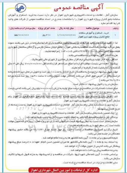 مناقصه , مناقصه خرید و استقرار و اموزش سامانه جامع کنترل 