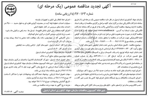 آگهی تجدید مناقصه عمومی ,مناقصه تکمیل شبکه اصلی و فرعی تحت فشار  - تجدید