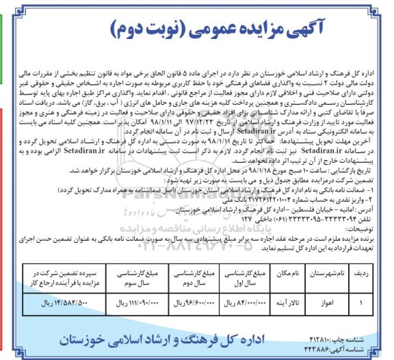 آگهی مزایده عمومی , مزایده واگذاری فضاهای فرهنگی با حفظ کاربری مربوطه نوبت دوم