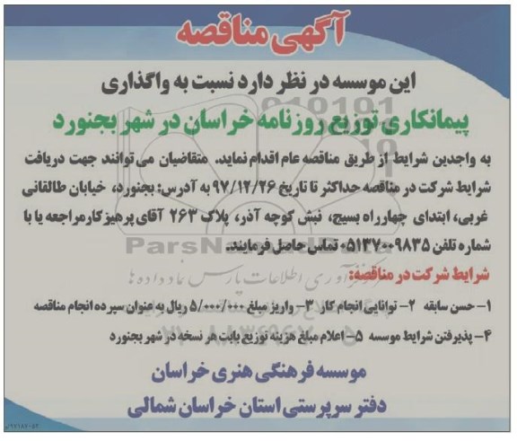 مناقصه ,مناقصه واگذاری پیمانکاری توزیع روزنامه