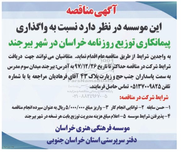 مناقصه , مناقصه واگذاری پیمانکاری توزیع روزنامه در شهر...