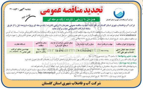 تجدید مناقصه ، تجدید مناقصه احداث خط انتقال اصلی فاضلاب شهر  نوبت دوم