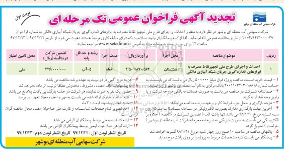 تجدید آگهی فراخوان عمومی , تجدید فراخوان عمومی  احداث و اجرای طرح ملی تجهیز نقاط مصرف 