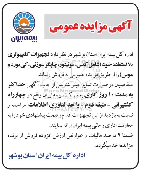مزایده, مزایده تجهیزات کامپیوتری بلااستفاده