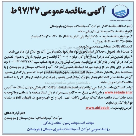 آگهی مناقصه عمومی, مناقصه خرید 15000 متر لوله پلی اتیلن به اقطار 110-160-200 و 250 میلیمتر 