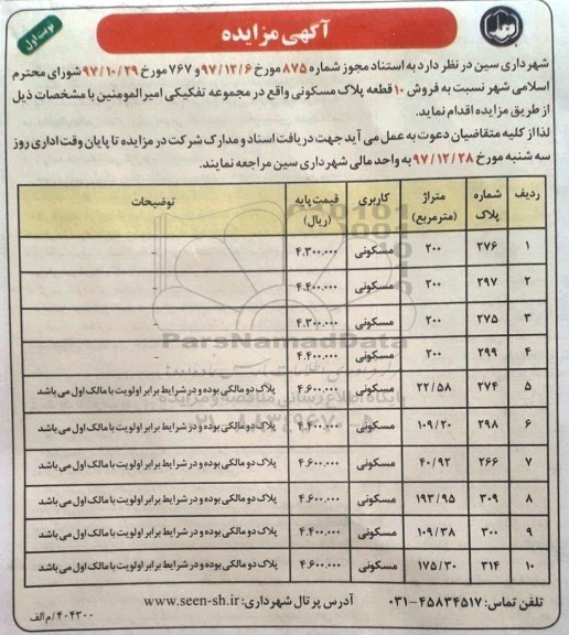 مزایده مزایده فروش ده قطعه پلاک مسکونی نوبت اول 