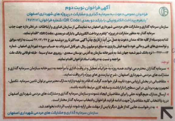 آگهی فراخوان عمومی, فراخوان مشارکت در پروژه های شهرداری- نوبت دوم 