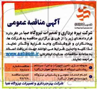 مناقصه ، مناقصه واگذاری قراردادهای محوطه سازی، تامین تجهیزات و...