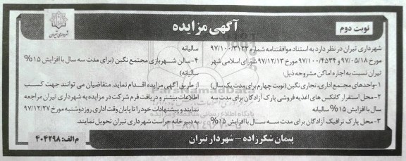 آگهی مزایده , مزایده اجاره اماکن - نوبت دوم