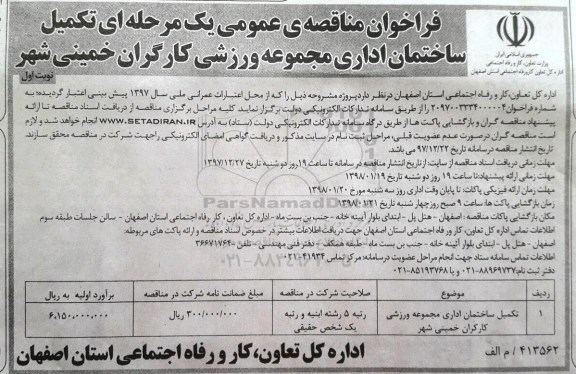مناقصه, مناقصه تکمیل ساختمان اداری مجموعه ورزشی کارگران