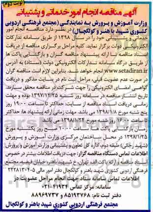 آگهی مناقصه، مناقصه انجام امور خدماتی و پشتیبانی - نوبت دوم 