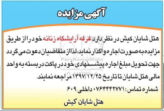 مزایده , مزایده اجاره غرفه آرایشگاه زنانه
