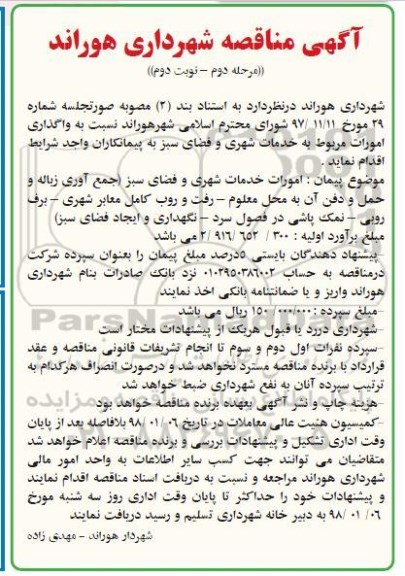 مناقصه, مناقصه واگذاری امورات مربوطه به خدمات شهری و فضای سبز- مرحله  دوم نوبت دوم 