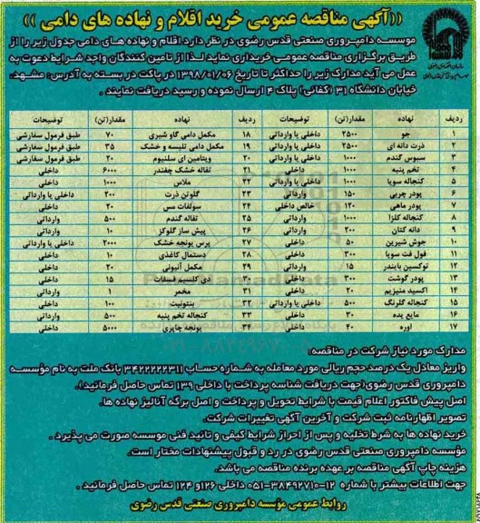 آگهی مناقصه عمومی , مناقصه خریداری اقلام و نهاده های دامی
