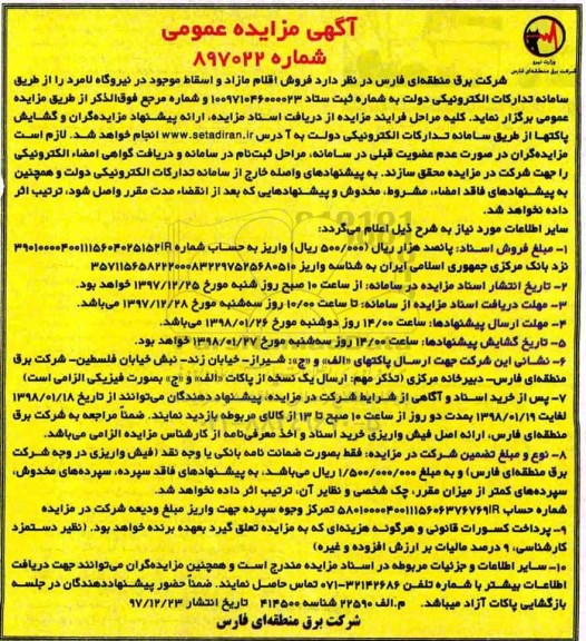 آگهی مزایده عمومی, مزایده فروش اقلام مازاد و اسقاط موجود در نیروگاه 