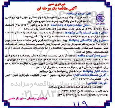 آگهی مناقصه,  مناقصه قرارداد واگذاری حجمی فضای سبز 