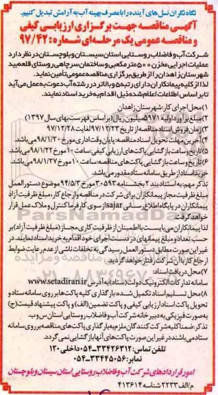 آگهی مناقصه, مناقصه عملیات اجرایی مخزن 500 متر مکعبی