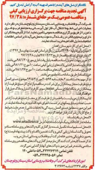 تجدید آگهی مناقصه, تجدید مناقصه عملیات اجرایی خطوط انتقال آب فاز اول آبرسانی