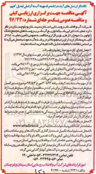 آگهی مناقصه, مناقصه عملیات اجرایی شبکه توزیع آب شرب