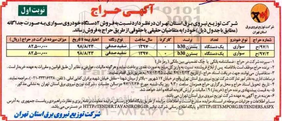 آگهی مزایده عمومی , مزایده فروش 2 دستگاه خودروی سواری