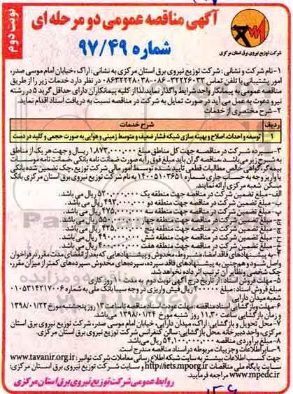 آگهی مناقصه عمومی, مناقصه توسعه و احداث، اصلاح و بهینه سازی، شبکه های فشار ضعیف و...- نوبت دوم 