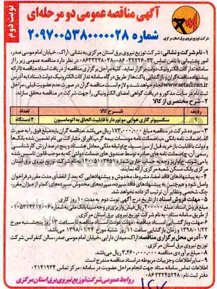مناقصه, مناقصه سکسیونر گازی هوایی موتوردار - نوبت دوم 