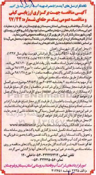 آگهی مناقصه, مناقصه عملیات اجرایی ساخت یک باب مخزن 50 متر مکعبی 