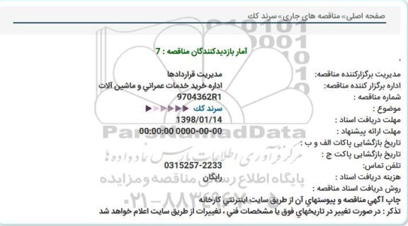 استعلام ,استعلام سرند کک 