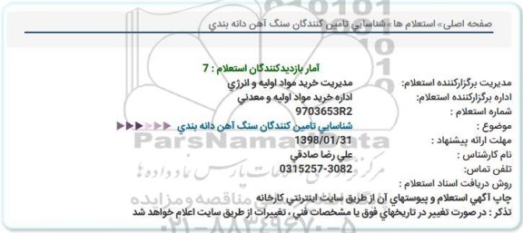  فراخوان , فراخوان شناسائی تامین كنندگان سنگ آهن دانه بندی