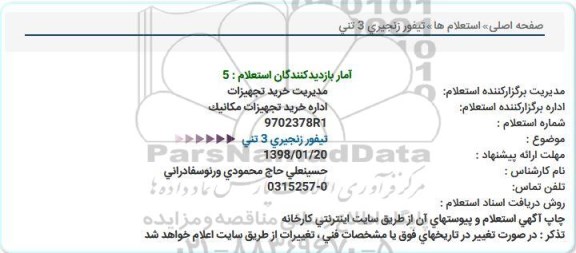 آگهی استعلام , استعلام تیفور زنجیری  