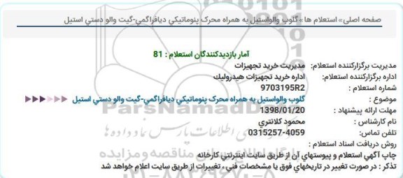 استعلام ، استعلام گلوب والو استیل