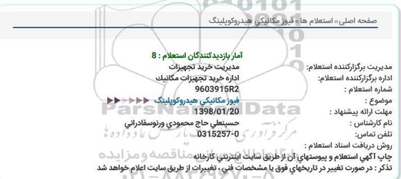 استعلام ,استعلام فیوز مکانیکی ...