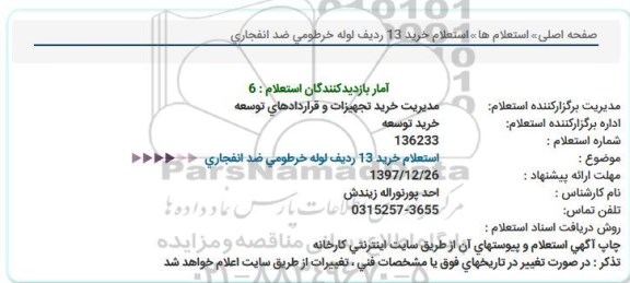 استعلام ,استعلام خرید 13 ردیف لوله خرطومی ضدانفجاری 