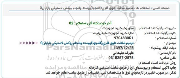 استعلام, استعلام ترمیم شافت طوق فلزی (فلنچها) پوسته و انجام روکش لاستیکی بارابان