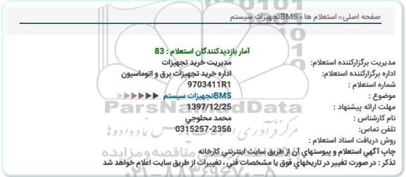 استعلام , استعلام تجهیزات سیستم BMS