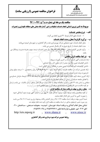 مناقصه عمومی, مناقصه تامین نیروی انسانی انجام خدمات تنظیفات و امور آبدارخانه