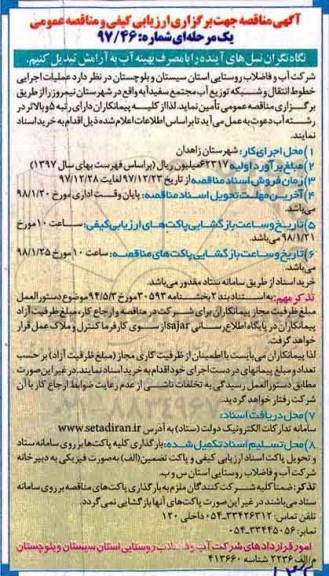 آگهی مناقصه, مناقصه  عملیات اجرایی خطوط انتقال و شبکه توزیع آب 