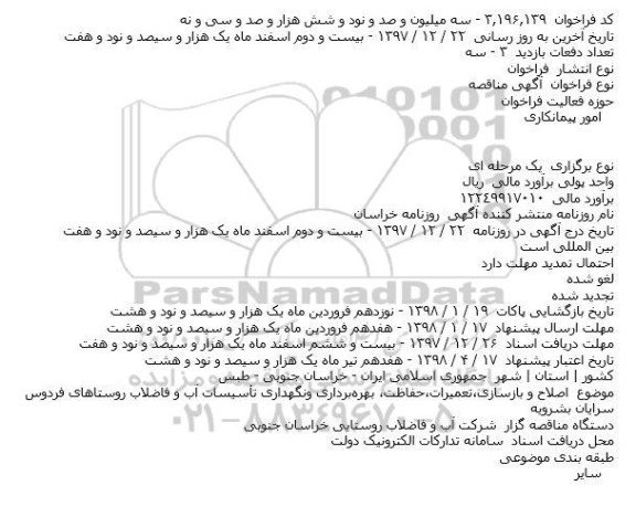 مناقصه, مناقصه اصلاح و بازسازی، تعمیرات، حفاظت، بهره برداری ... 
