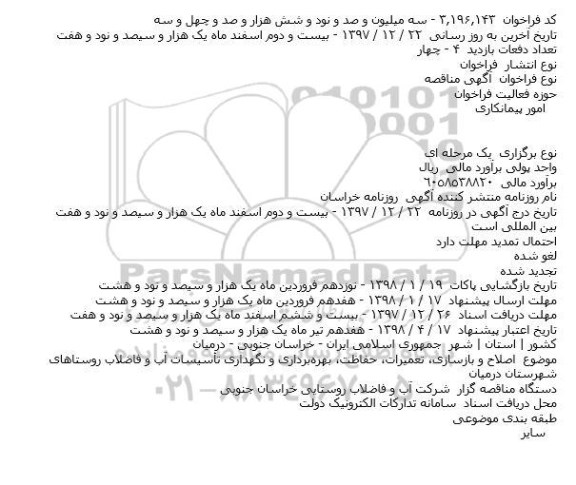 مناقصه, مناقصه اصلاح و بازسازی، تعمیرات، حفاظت، بهره برداری و نگهداری تاسیسات آب و فاضلاب