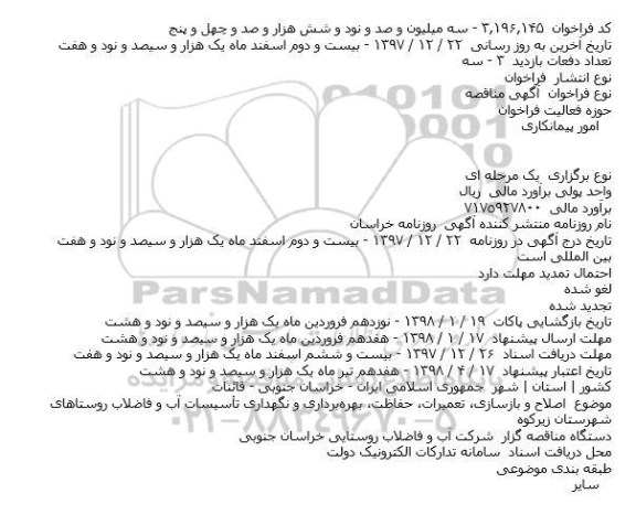 مناقصه, مناقصه اصلاح و بازسازی، تعمیرات، حفاظت، بهره برداری و نگهداری تاسیسات آب و فاضلاب