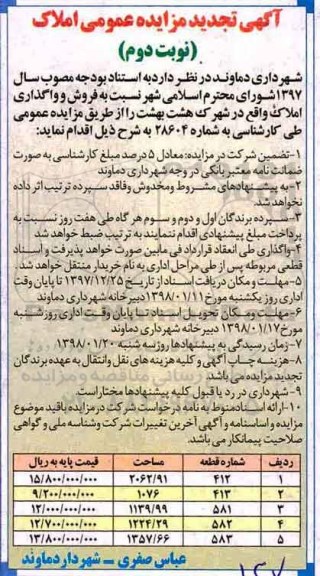 مزایده مزایده فروش و واگذاری املاک در شهرک هشت بهشت نوبت دوم