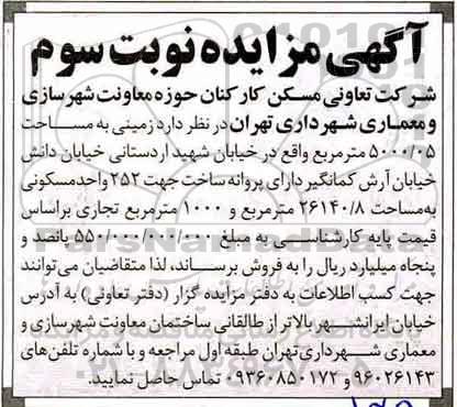 مزایده مزایده فروش زمینی مساحت 5000.05  مترمربع نوبت سوم 